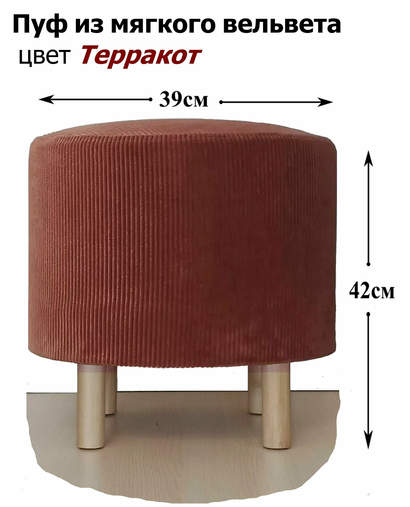 фото Чехол съёмный на Пуфик Круглый 39см, микробукле терракотовый (кирпич).