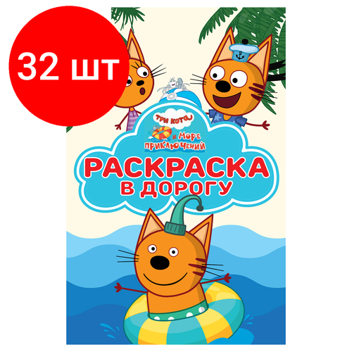 Комплект 32 шт, Раскраска А5 ТРИ совы Раскраска в дорогу. Три кота. Море приключений, 16стр, цветной фон