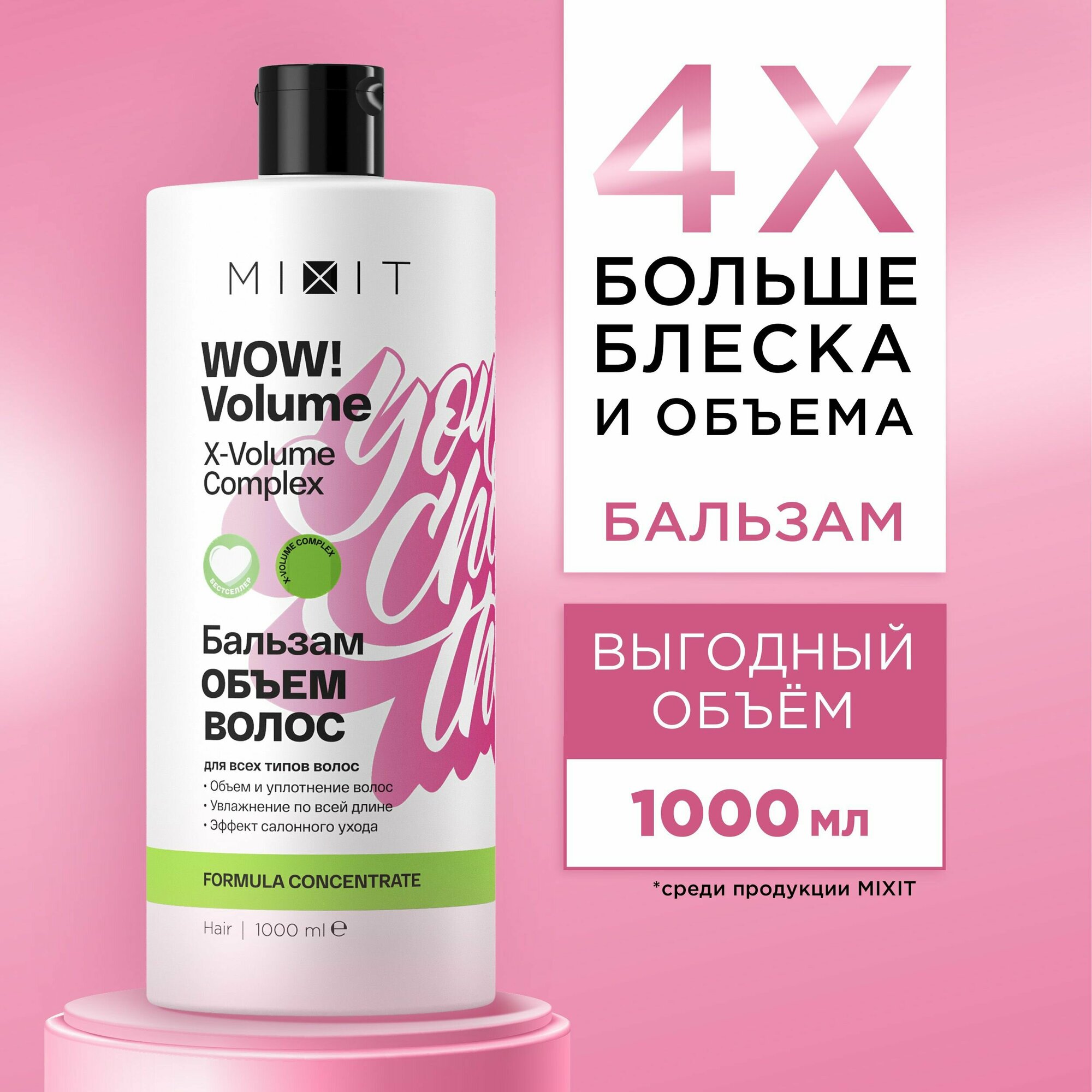 Увлажняющий бальзам - ополаскиватель MIXIT "WOW! VOLUME" для объема волос, с салициловой и гликолевой кислотами, маслом макадамии, 1000 мл