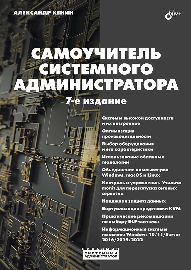 Книга: Кенин А. "Самоучитель системного администратора. 7-е изд."