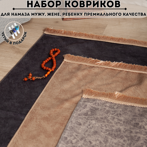Комплект семейных ковриков для намаза MAAZ
