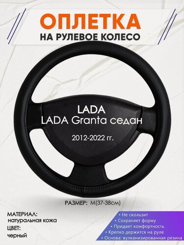 Изображение товара Оплетка наруль для LADA Granta седан(Лада Гранта) 2012-2022 годов выпуска, размер M(37-38см), Натуральная кожа 24