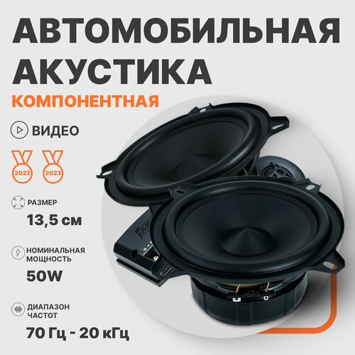 Автомобильные динамики компонентные AMP MASS 5.25