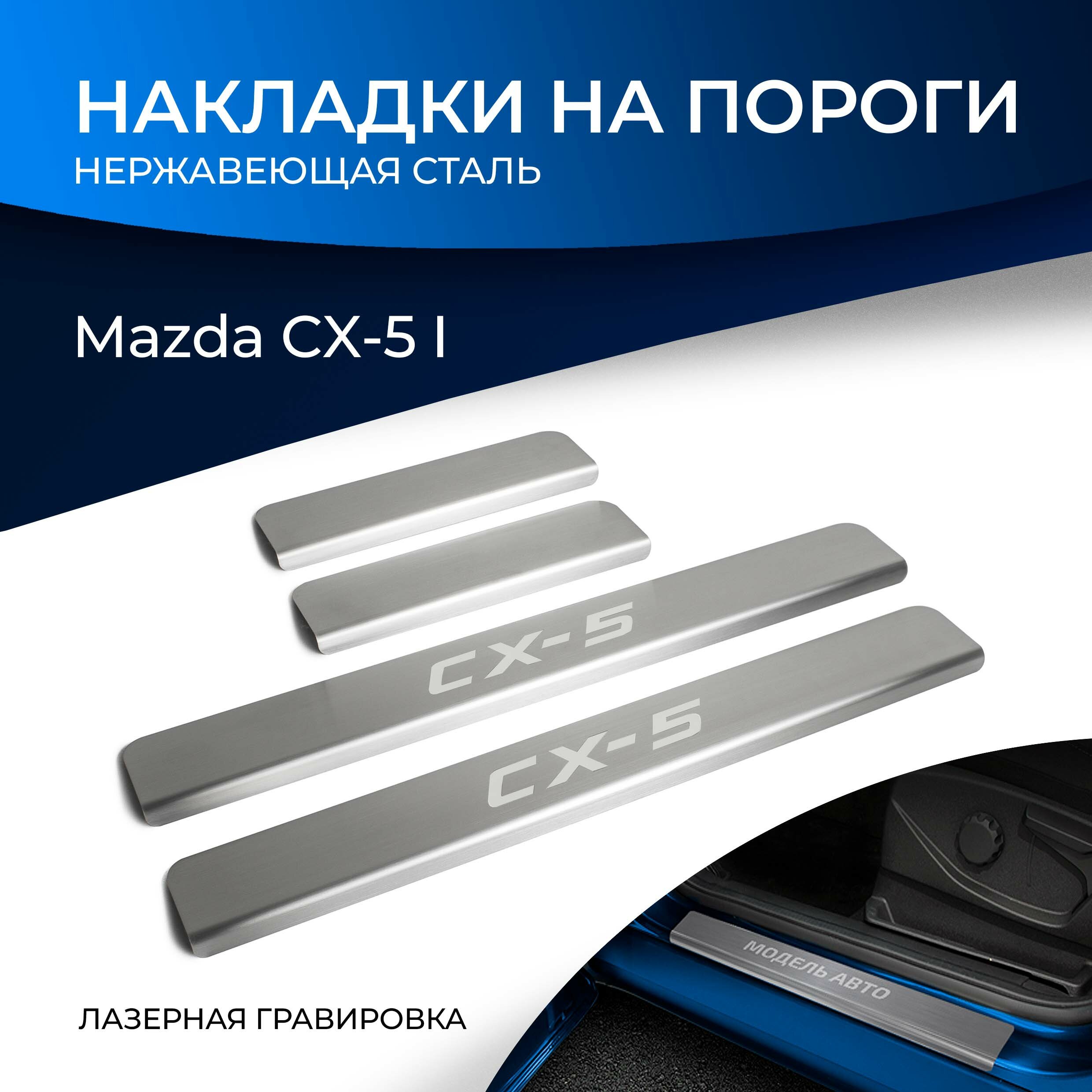 Накладки на пороги Rival для Mazda CX-5 I 2011-2017, нерж. сталь, с надписью, 4 шт, NP.3803.3