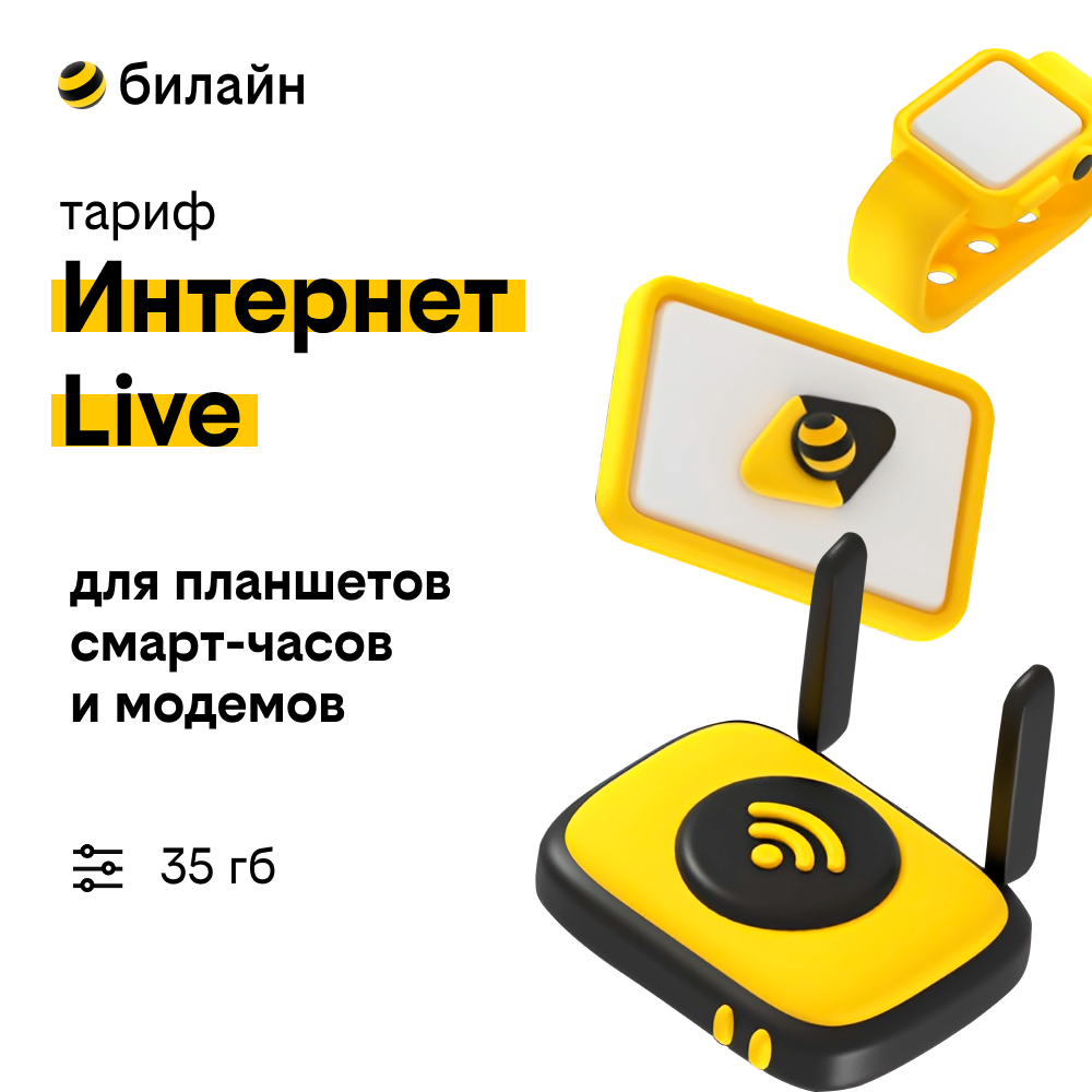 Тарифный план Билайн Internet Live для планшетов модемов детских часов