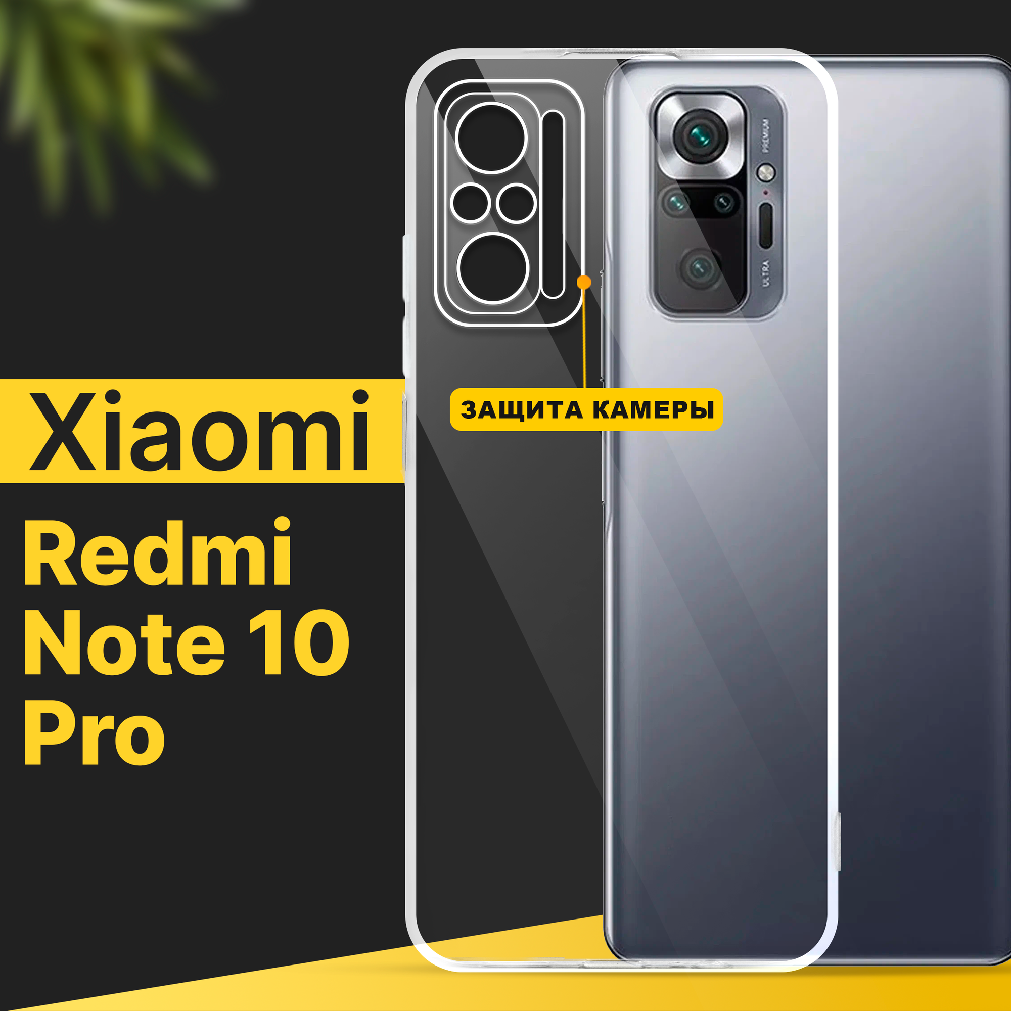 Тонкий силиконовый чехол для смартфона Xiaomi Redmi Note 10 Pro / Противоударный чехол на Сяоми Редми Нот 10 Про с защитой камеры / Прозрачный