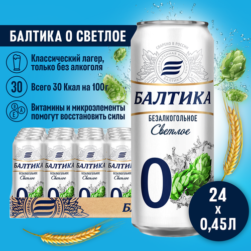 Пиво Балтика №0 безалкогольное, 0.45л x 24 шт