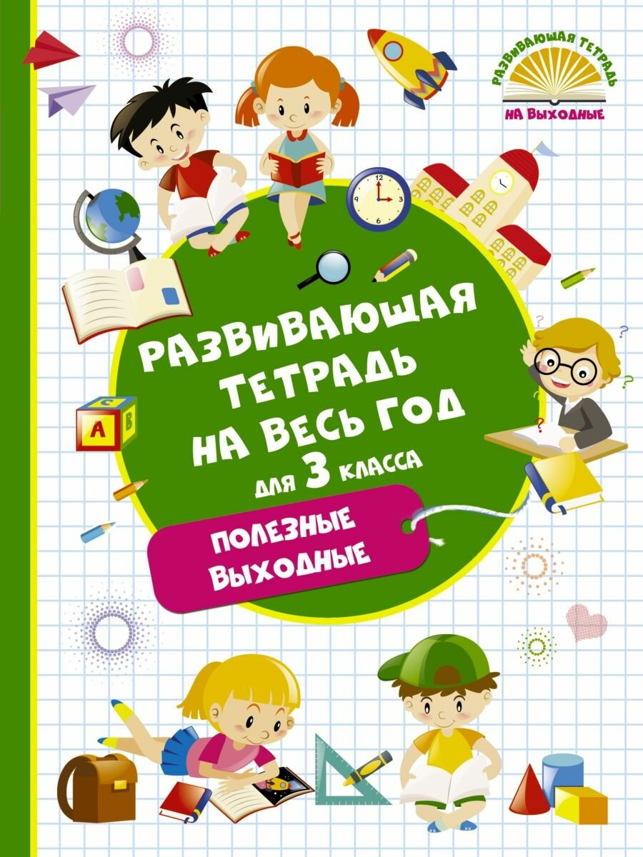 Развивающая тетрадь на весь год. 3 класс. Полезные выходные - фото №3