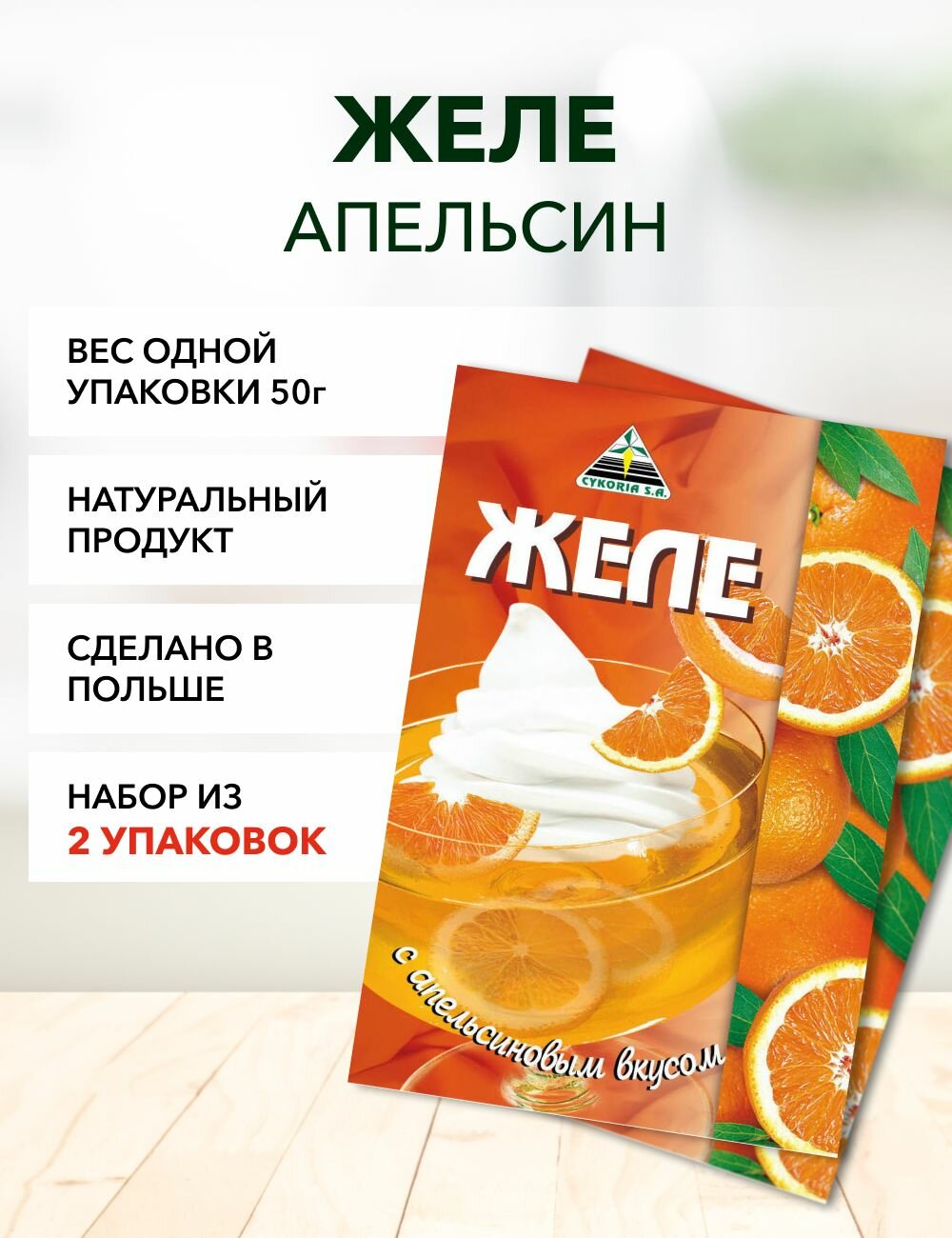 Желе апельсин Cykoria S.A. 50 г*2 шт