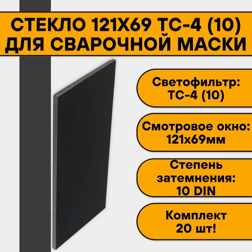 Стекло 121х69 для сварочной маски ТС-4 (10) (20 шт)