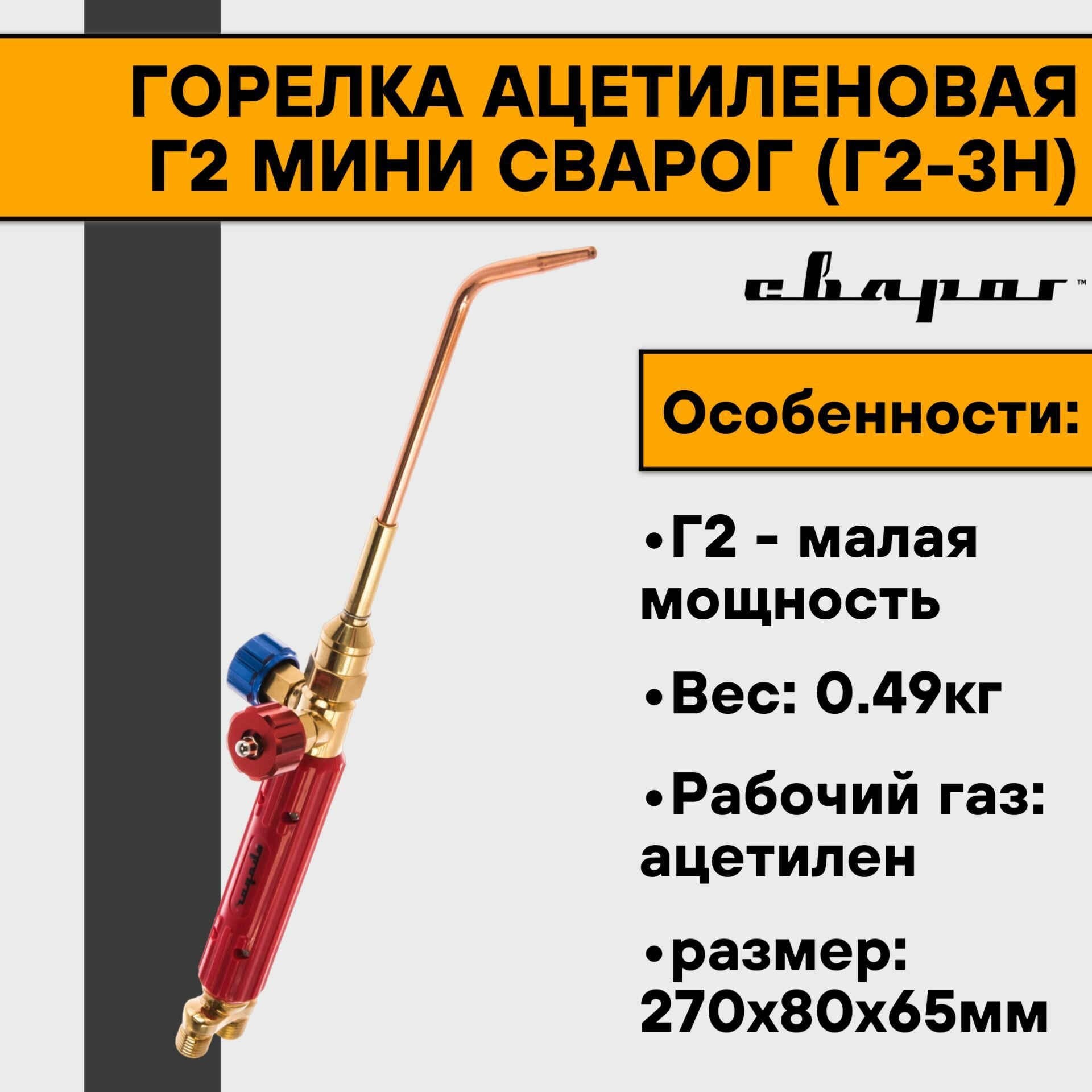 Горелка ацетиленовая Г2 мини Сварог (Г2-3Н) (наконечник № 1, 2, 3)