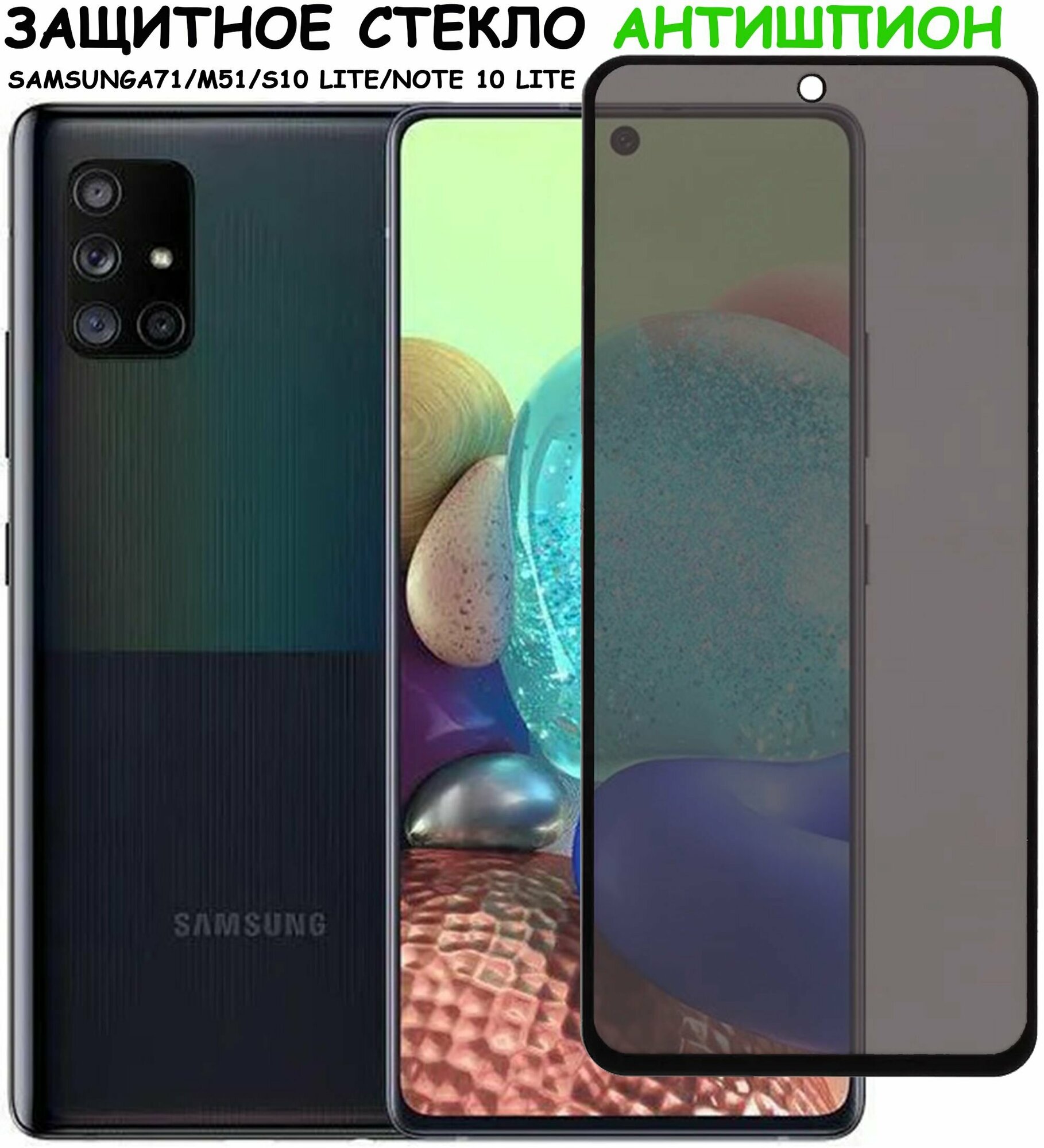 Защитное стекло "Антишпион" для Samsung Galaxy A71 M51 S10 Lite Note 10 Lite (A715F/M515/G770F/N770F) Черное (Закалённое, полное покрытие)