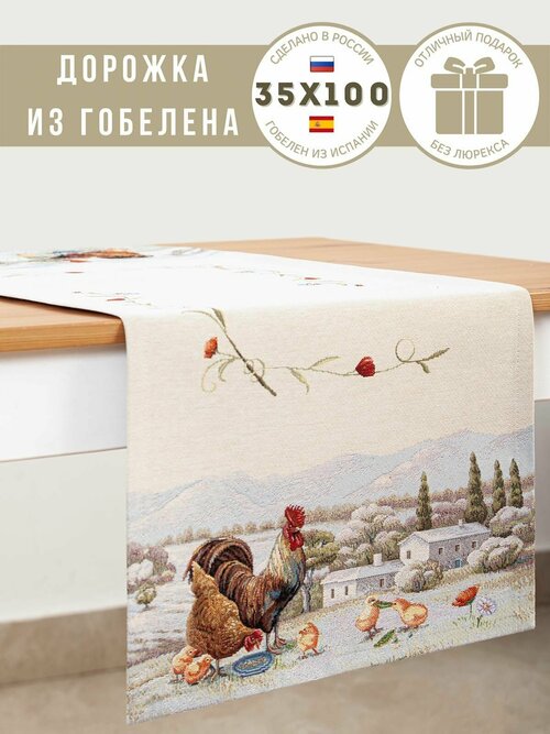 Дорожка для стола Le Gobelin Кантри 35х100 см