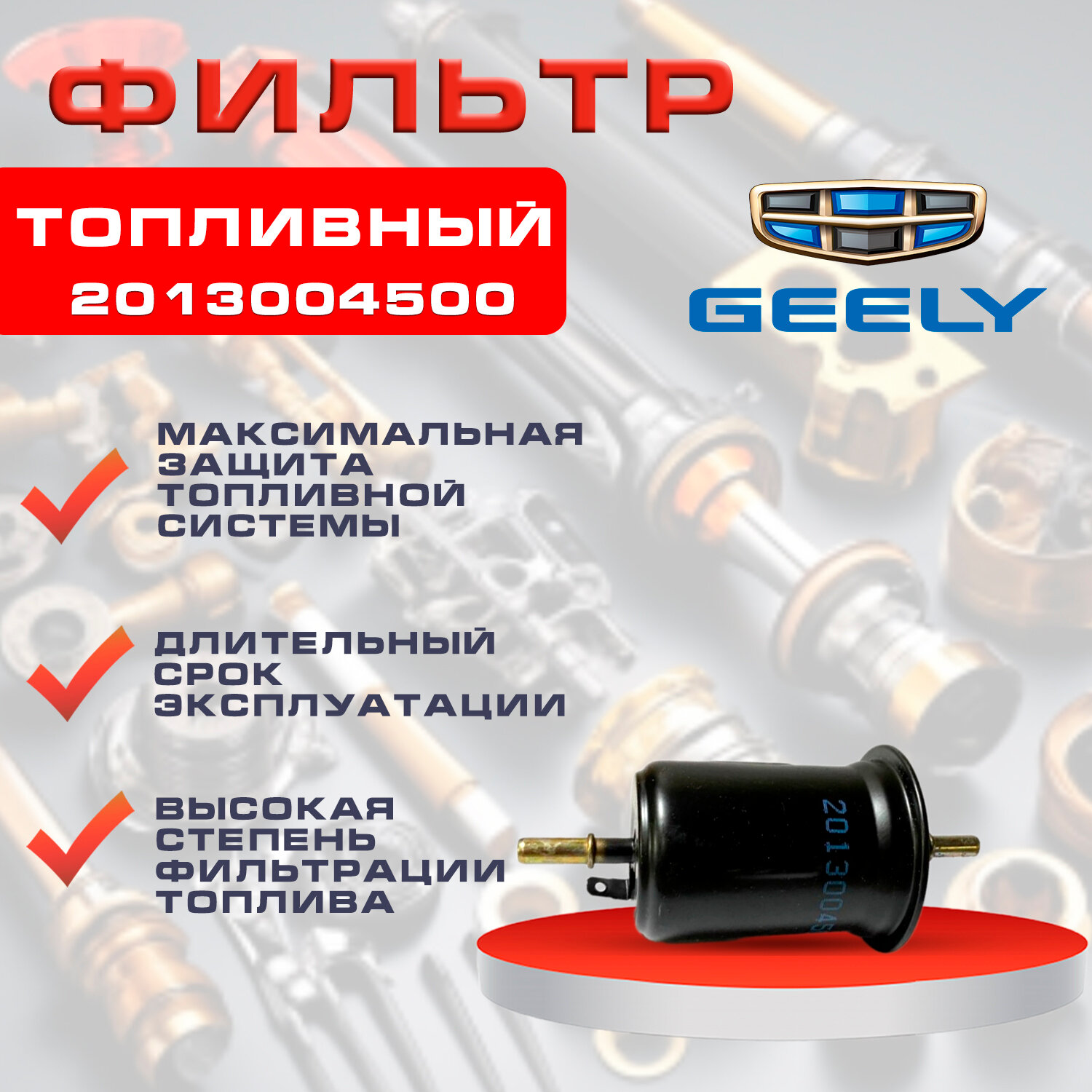 Фильтр топливный Geely Atlas 1.8-2.0-2.4 л 2013004500