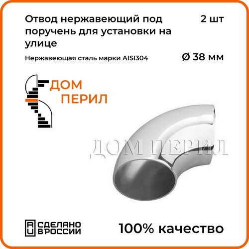 Отвод Дом перил нержавеющий под поручень d 38 мм для установки на улице 550₽