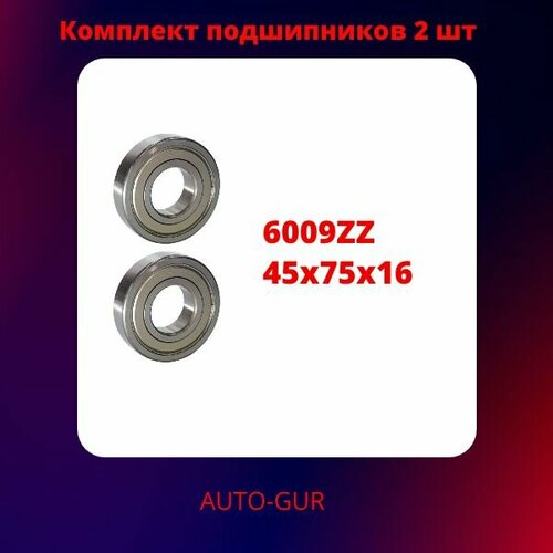 Подшипник 6009 ZZ (80109) 45х75х16мм Комплект 2 штуки