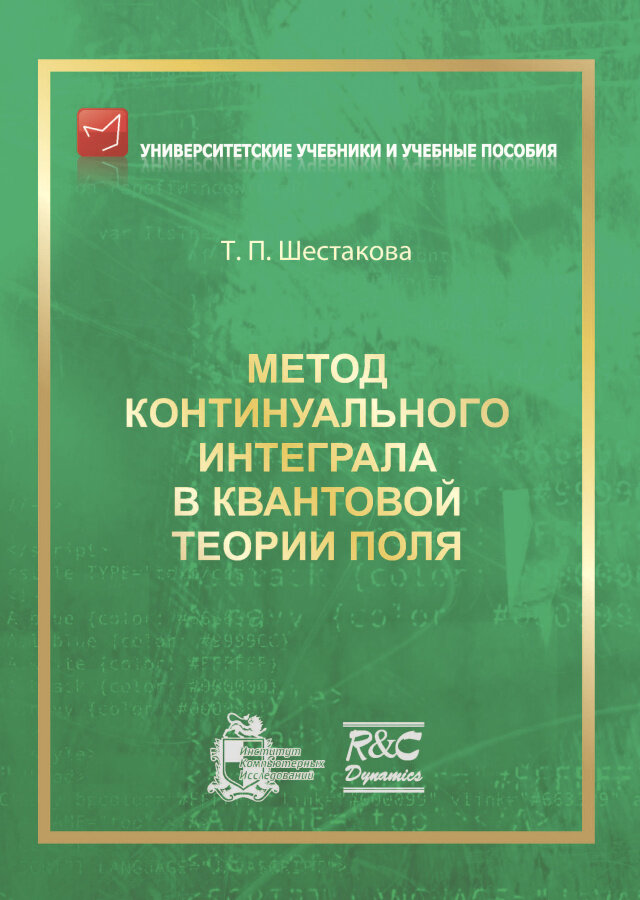 Метод континуального интеграла в квантовой теории поля. Издание второе, испр.