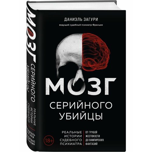 Мозг серийного убийцы. Реальные истории судебного психиатра