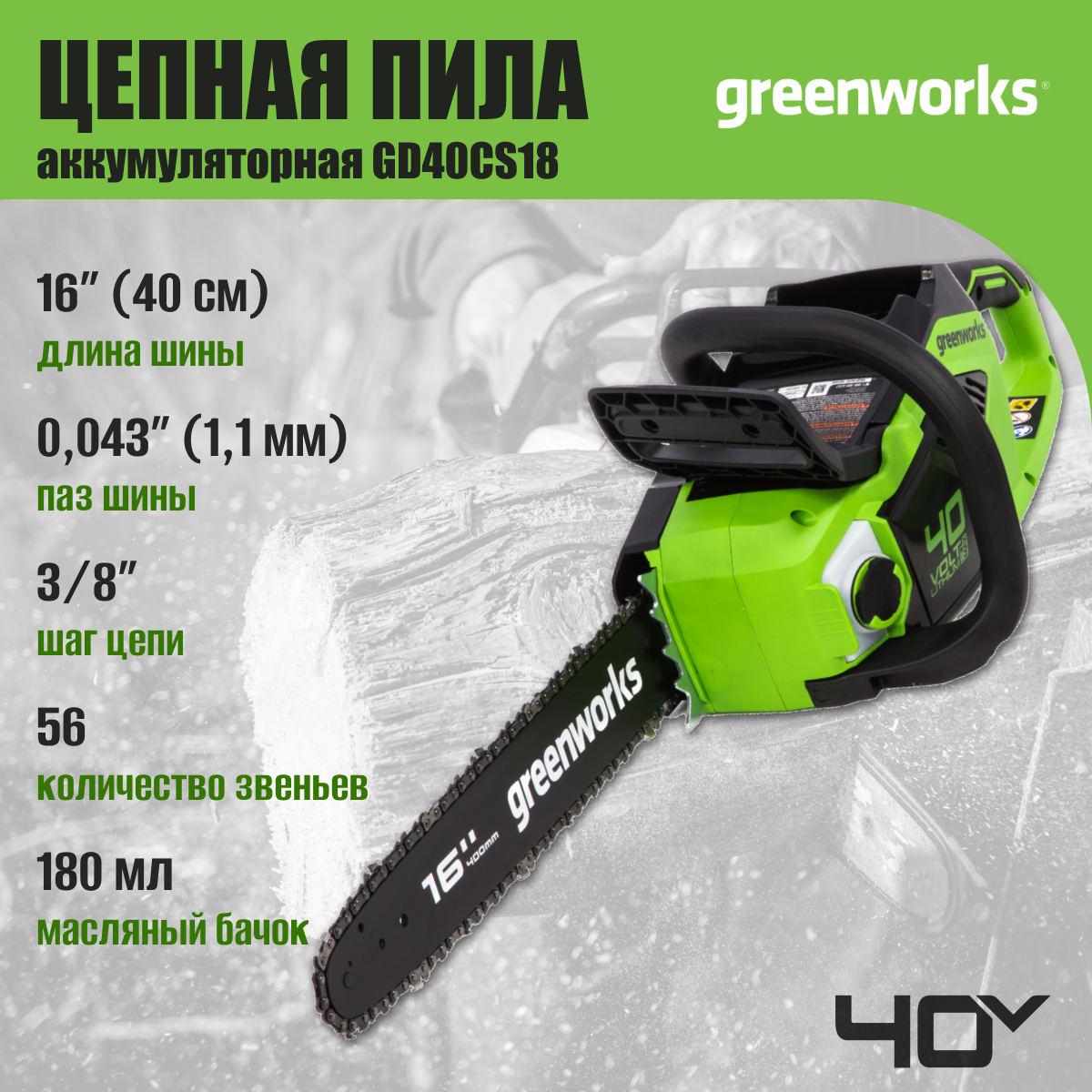 Цепная пила аккумуляторная Greenworks Арт. 2005807, 40V, 40 см, бесщеточная, до 1,8 КВт, без АКБ и ЗУ