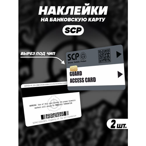 Наклейка SCP Foundation GUARD для карты банковской