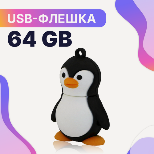 Изображение товара Флешка USB 64GB / Оригинальная подарочная флешка ЮСБ 64 ГБ / Флеш накопитель / USB Flash Drive (Пингвин)