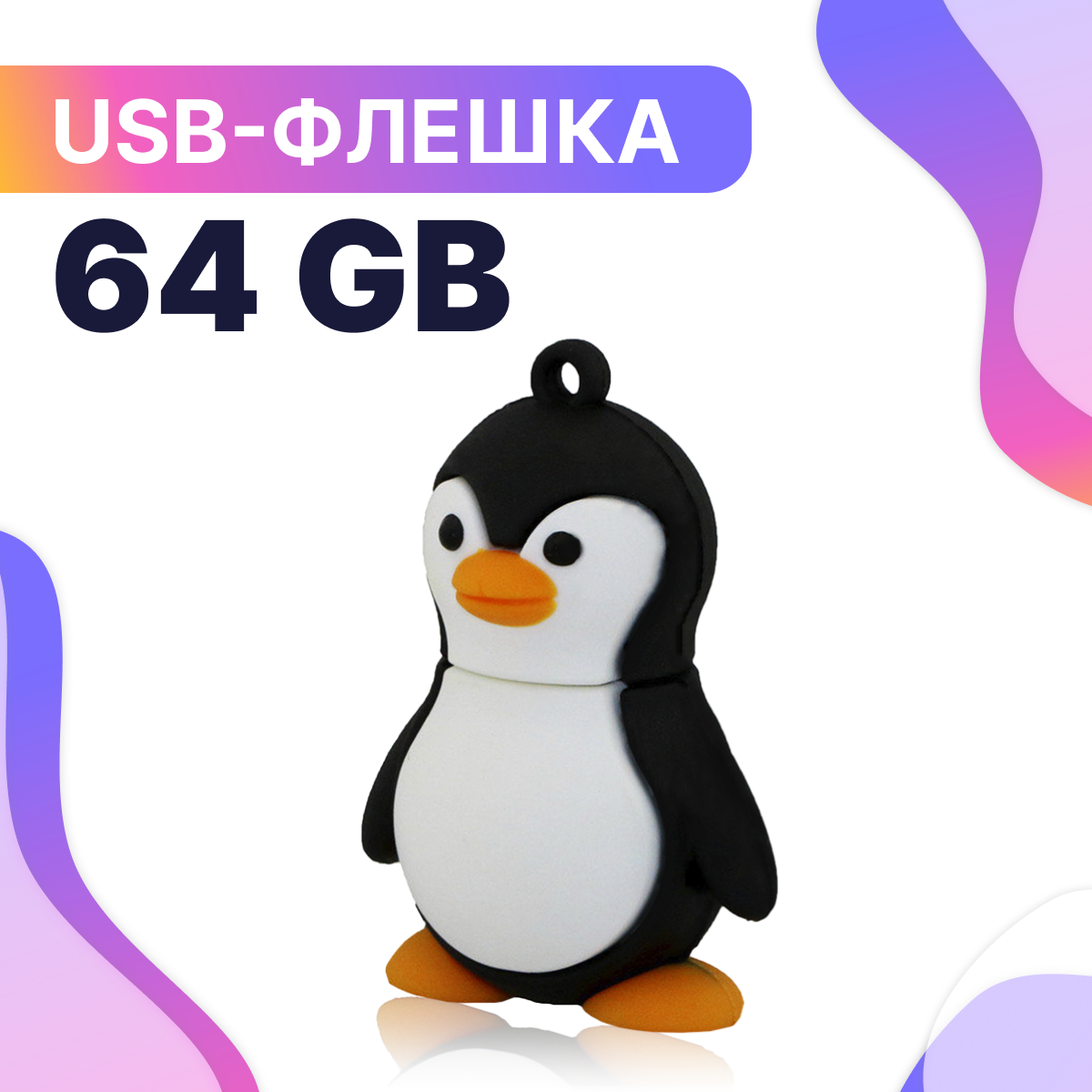 Флешка USB 64GB / Оригинальная подарочная флешка ЮСБ 64 ГБ / Флеш накопитель / USB Flash Drive (Пингвин)