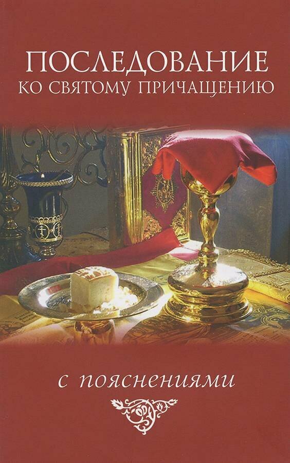 Молотников Михаил "Последование ко Святому Причащению с пояснениями"