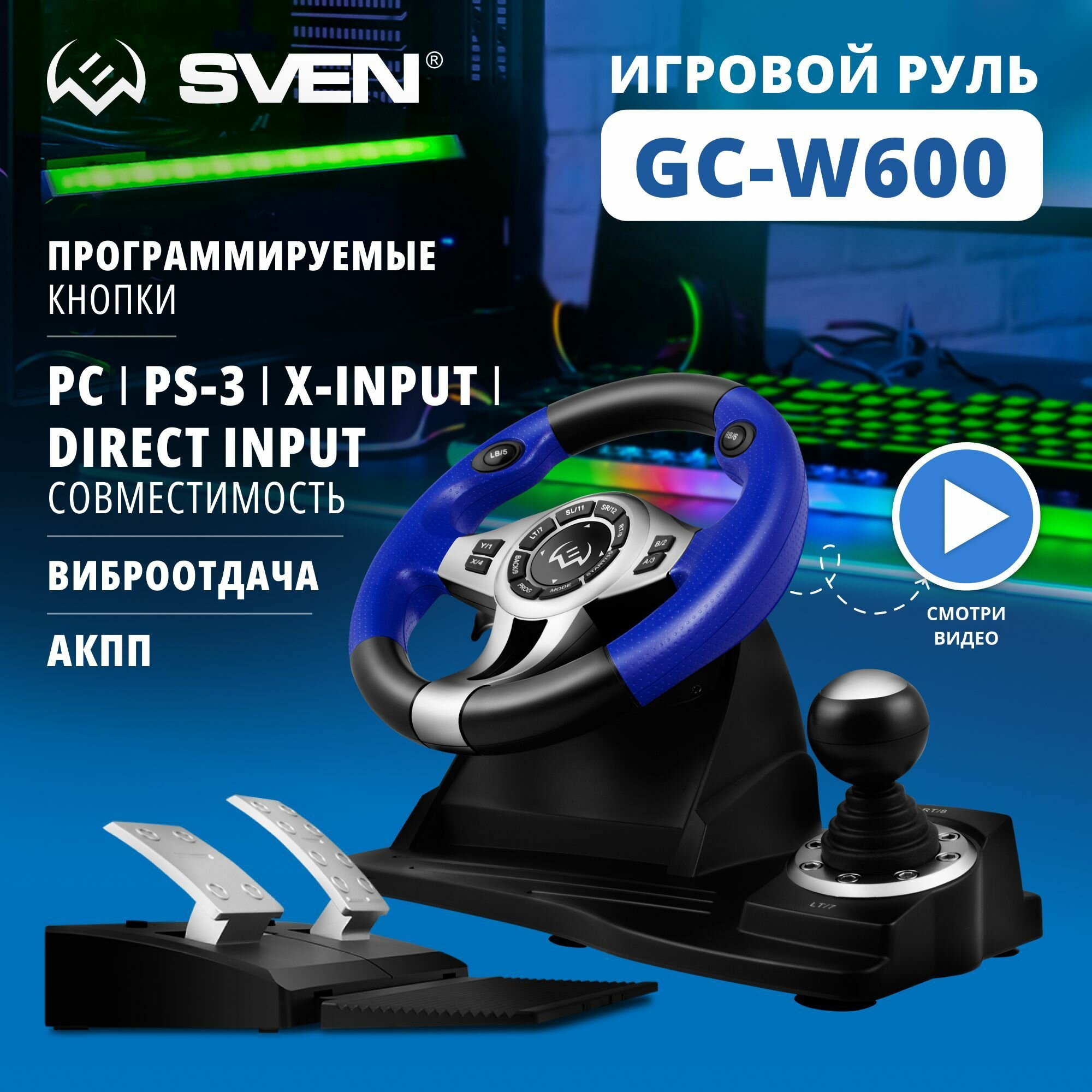 Руль Sven GC-W600 (PC/PS3/Xinput) черный/синий (SV-015435)