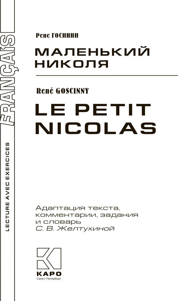 Маленький Николя (Госинни Рене) - фото №3