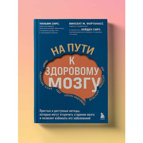 На пути к здоровому мозгу. Простые и доступные методы,