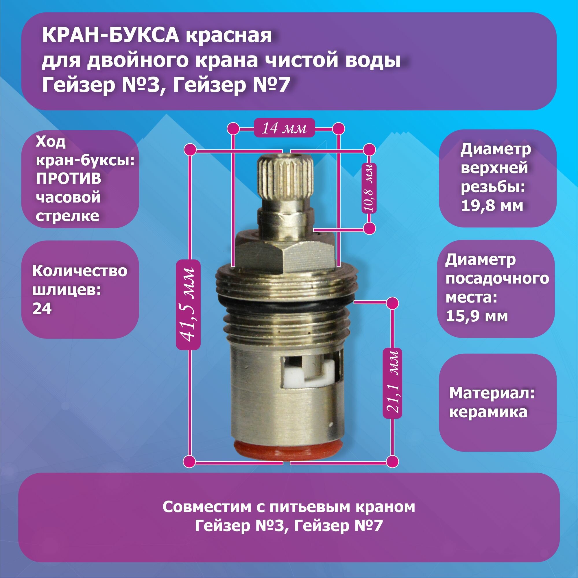 Кран-букса для крана чистой воды Гейзер №3, Гейзер №7 красная