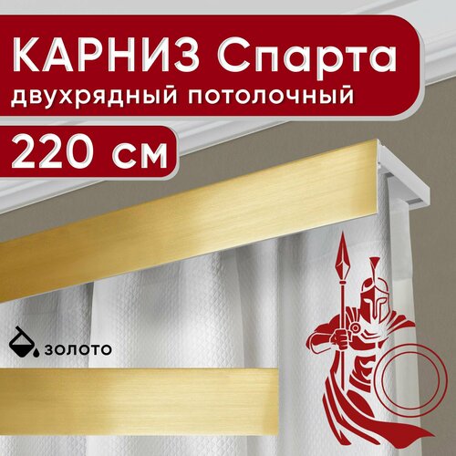 фото Карниз двухрядный потолочный с декоративной планкой, пластмассовый спарта, золото 220 см уют