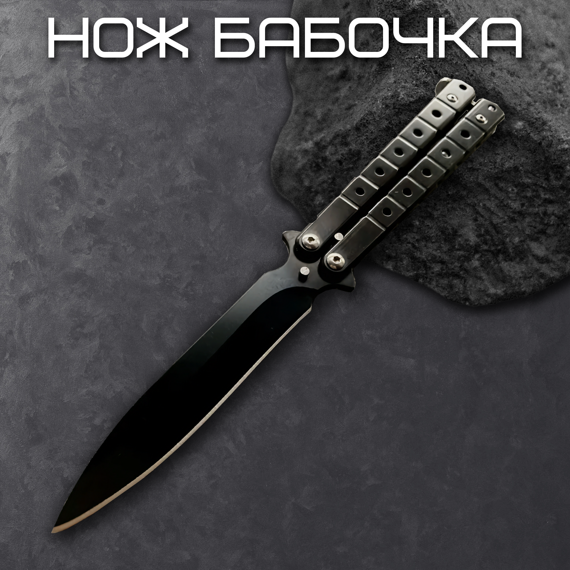 Нож бабочка, балисонг складной черный , длина лезвия 8,9 см.