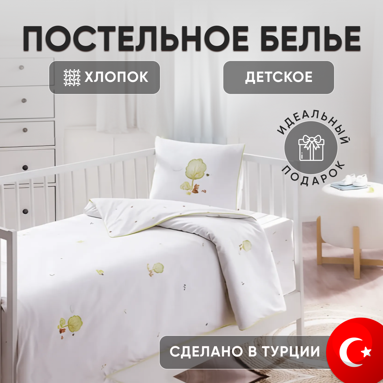Постельное белье детское в кроватку TINY BABY DUVET COVER SET, белый, Турция