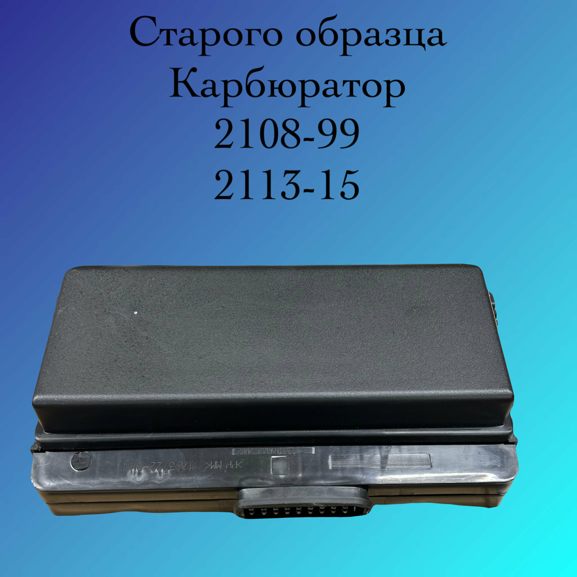 Монтажный блок в сборе реле и предохранителей ВАЗ 2108 2109 21099 карбюраторный