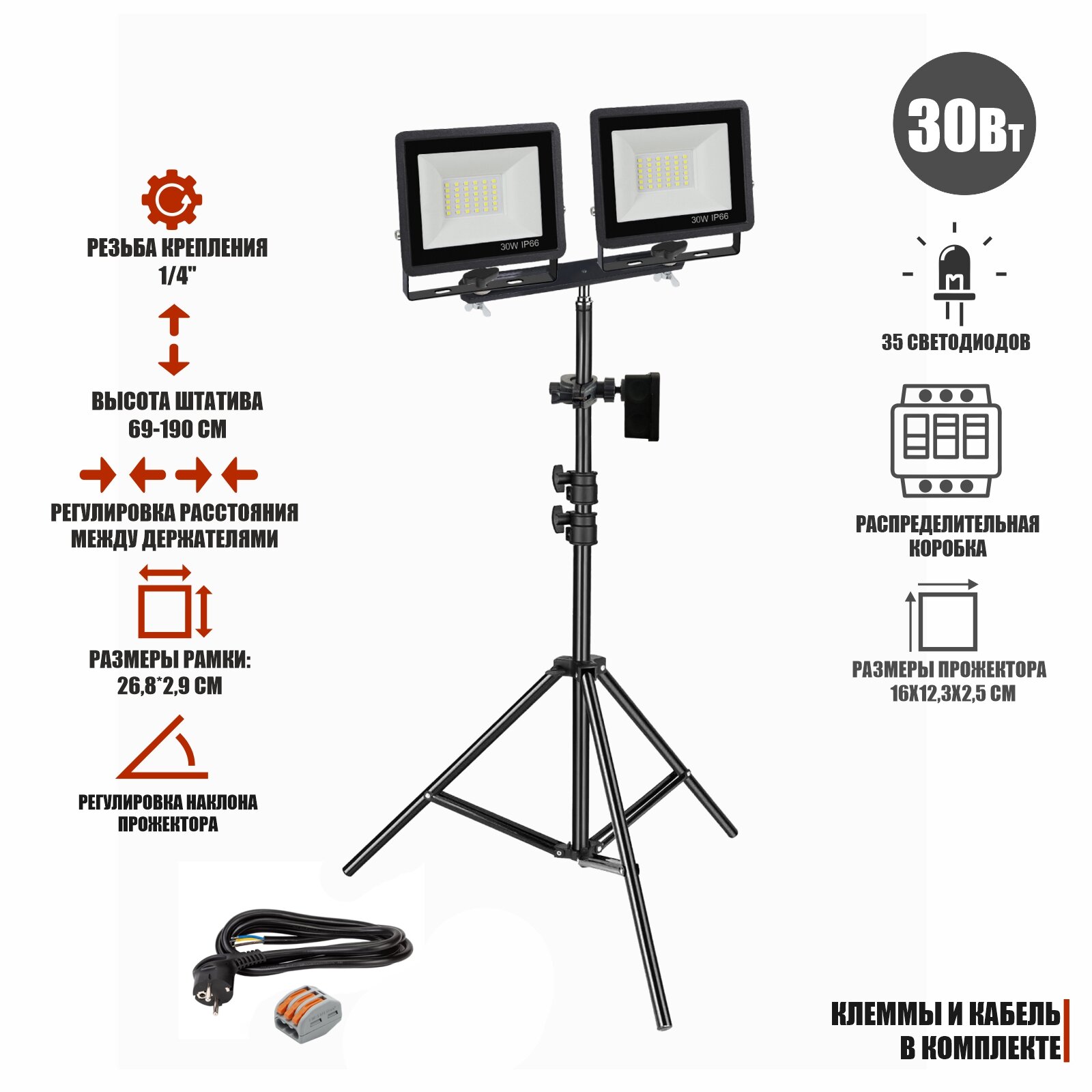 Прожектор светодиодный 30 Вт, 2 шт, на штативе JBH-PRJ-PL2V с кабелем 3 метра и клеммами на 3 контакта в распределительной коробке