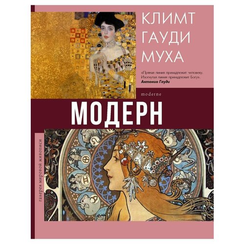 Модерн Климт Гауди Муха 2400₽