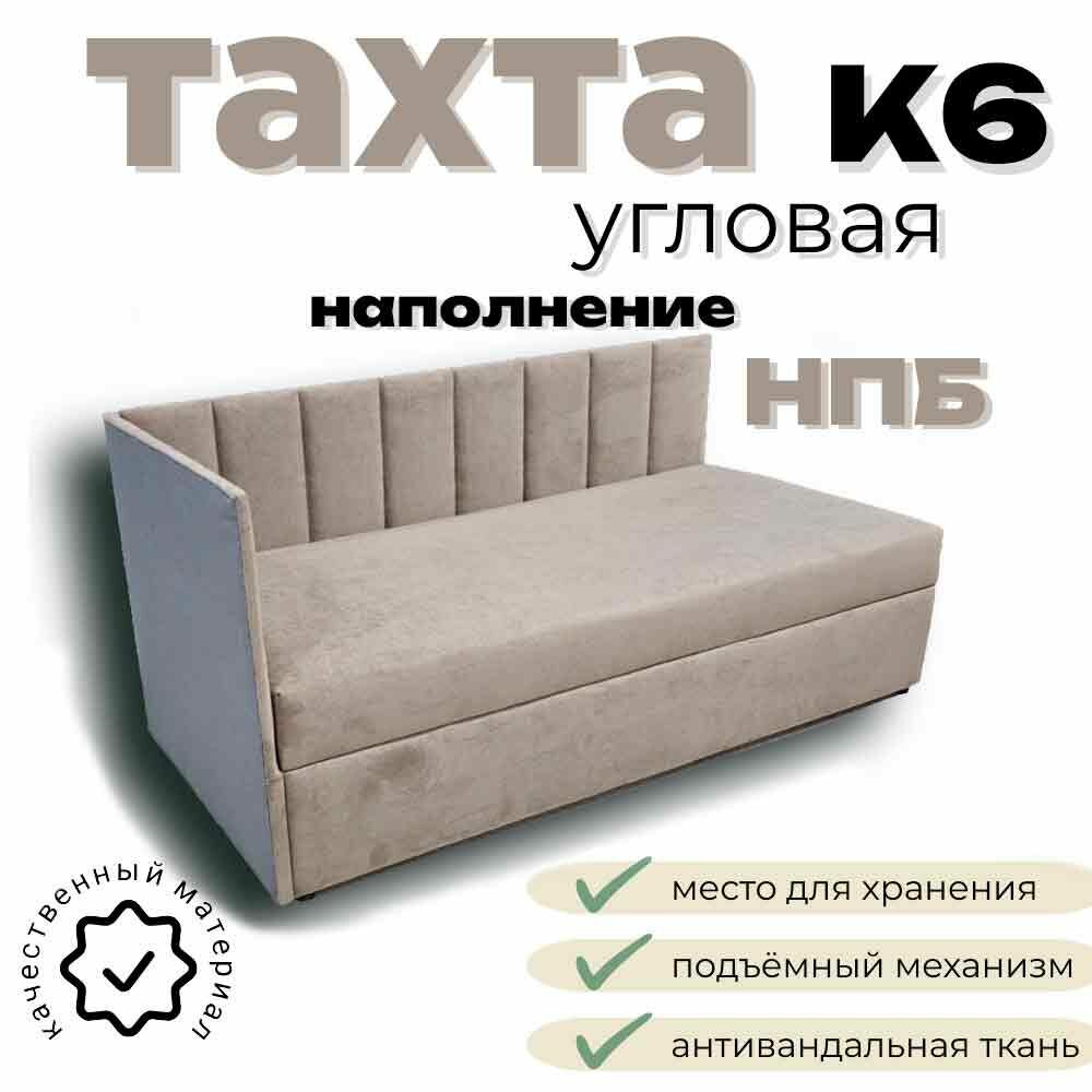 Тахта угловая К6 двуспальная со спальным местом 120х190 см, с подъёмным механизмом, с матрасом, наполнение независимый пружинный блок, левый угол, темно бежевый Fortis