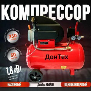 Компрессор воздушный ДонТех 250/50