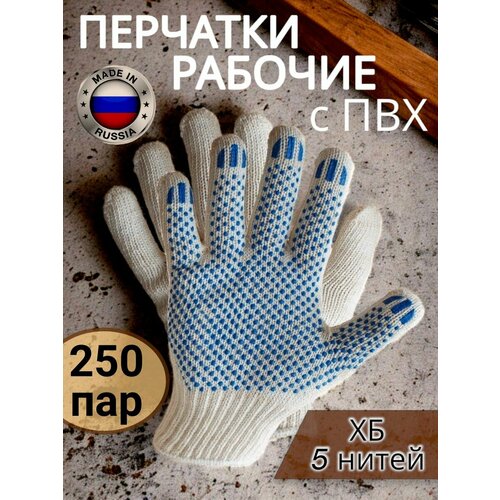 Перчатки рабочие ХБ с ПВХ 5 нитей, белые 250 пар, универсальные перчатки рабочие 5 нитей серые 250 пар