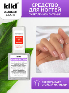 Базовое покрытие для ногтей Kiki Жидкая Сталь, средство для укрепления и питания ногтей, прозрачный 10 мл