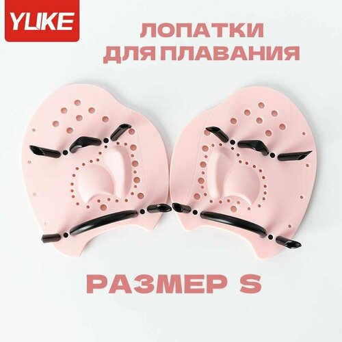 Лопатки для плавания YUKE PRO S розовые профессиональные детские