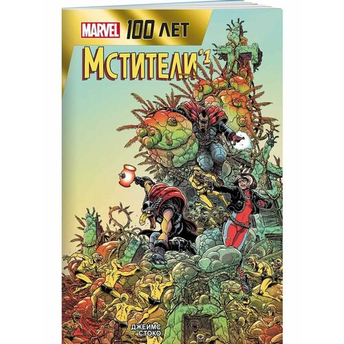 Мстители 100 лет Marvel 990₽