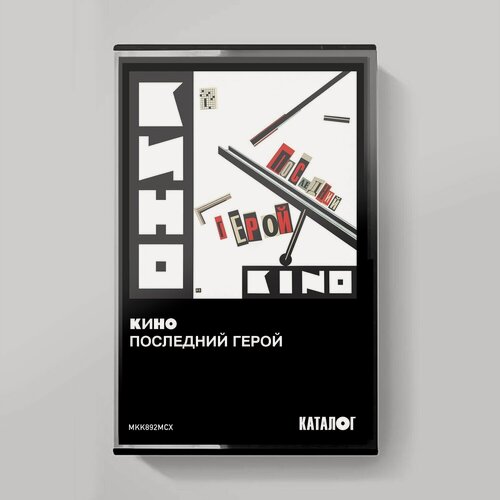 Изображение товара Аудиокассета: кино -"Последний герой" (1989/2023) (Tape Edition)