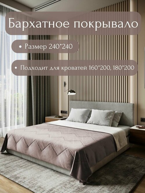 Бархатное покрывало Sleep area home/ 240*240см. / Аметист-серый / Стежка зиг заг/ Покрывало стеганное из бархата /Плед из бархата для кровати/