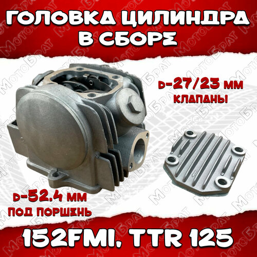 Головка цилиндра в сборе 152FMI, TTR125 d-52.4mm