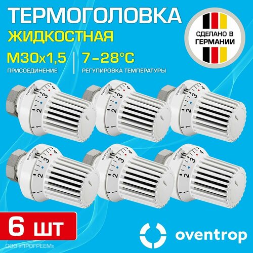 6 шт - Термоголовка для радиатора М30x1,5 Oventrop XH (диапазон регулировки t: 7-28 градусов) / Термостатическая головка на батарею отопления со встроенным датчиком температуры, арт. 1011365 термоголовка жидкостная m30 x 1 5