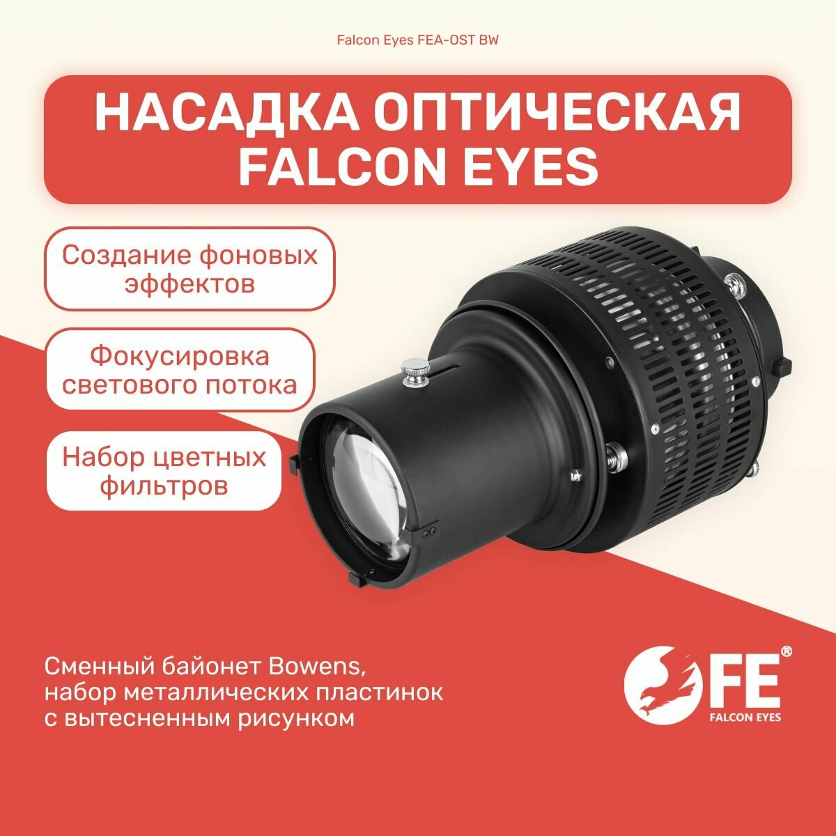 Насадка оптическая Falcon Eyes FEA-OST BW, фокусировочная линза, трафареты гобо и цветные фильтры, Bowens