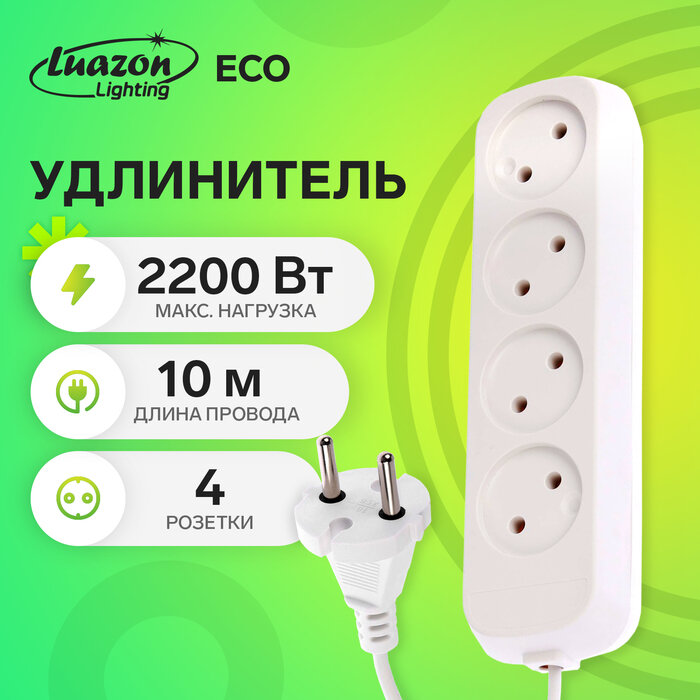 Удлинитель Luazon Lighting ECO, 4 розетки, 10 м, 10 А, 2200 Вт, ПВС 2х0.75 мм2, без з/к, белый