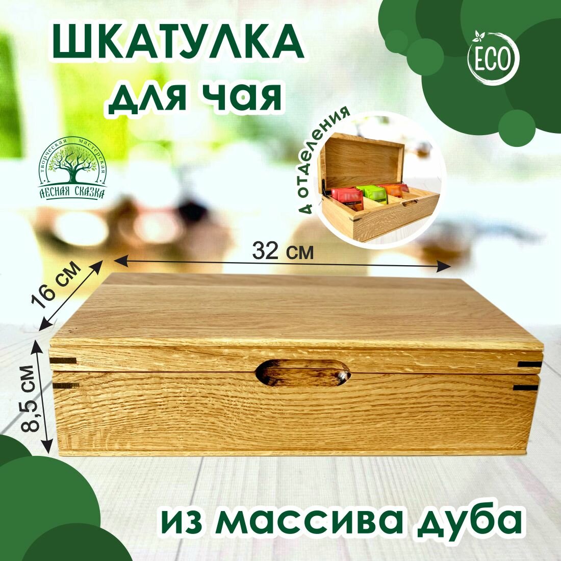 Шкатулка для чая из массива дуба, 32х16 см